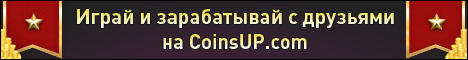 СoinsUP.com - игровая валюта, премиум и донат бесплатно для онлайн игр